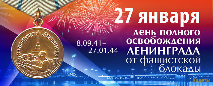 27 января — День воинской славы России — День снятия блокады города Ленинграда
